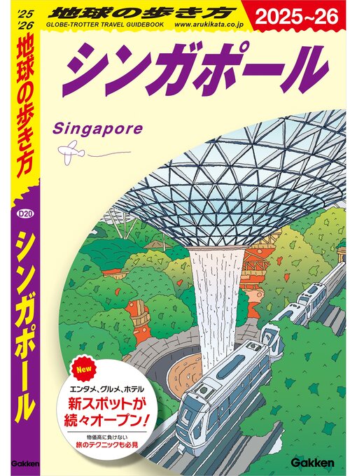 D20 地球の歩き方 シンガポール 2025～2026 Kindai University OverDrive